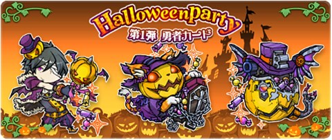 画像ギャラリー No.004のサムネイル画像 / 「LINE 勇者コレクター」ハロウィンにちなんだイベントに参加して限定勇者カードを手に入れよう