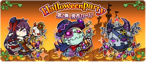 画像ギャラリー No.005のサムネイル画像 / 「LINE 勇者コレクター」ハロウィンにちなんだイベントに参加して限定勇者カードを手に入れよう