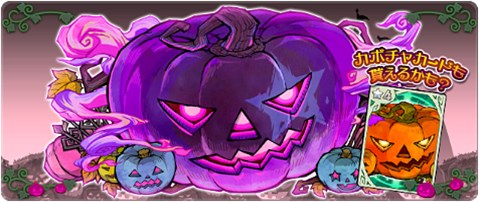 画像ギャラリー No.006のサムネイル画像 / 「LINE 勇者コレクター」ハロウィンにちなんだイベントに参加して限定勇者カードを手に入れよう