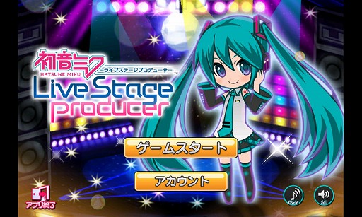 画像ギャラリー No.001のサムネイル画像 / 【PR】初音ミクをプロデュ−ス! 最新バージョンでライブパートがさらに派手で楽しくなった「初音ミク ライブステージ プロデューサー」で遊ぼう