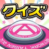 画像ギャラリー No.002のサムネイル画像 / 「クイズ Answer×Answer Pocket」の事前登録受付が12月10日で締め切り