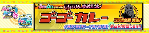画像ギャラリー No.002のサムネイル画像 / 「Answer×Answer Pocket」，ゴーゴーカレーとのコラボ企画が明日スタート