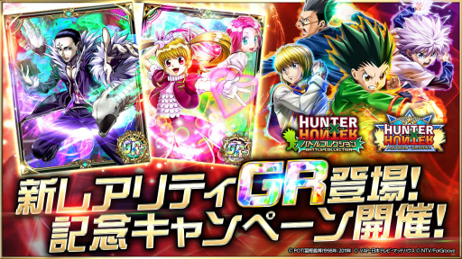 画像ギャラリー No.001のサムネイル画像 / 「HUNTER×HUNTERバトルコレクション」と「HUNTER×HUNTERトリプルスターコレクション」に新レアリティ「GR」が登場