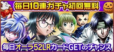 画像ギャラリー No.006のサムネイル画像 / 「HUNTER×HUNTERバトルコレクション」などでハロウィンイベントが開始