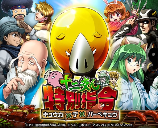 画像ギャラリー No.001のサムネイル画像 / 「HUNTER×HUNTERバトルコレクション」で「十二支ん特別指令！〜キュウカ×デ×バーべキュウ〜」が開催