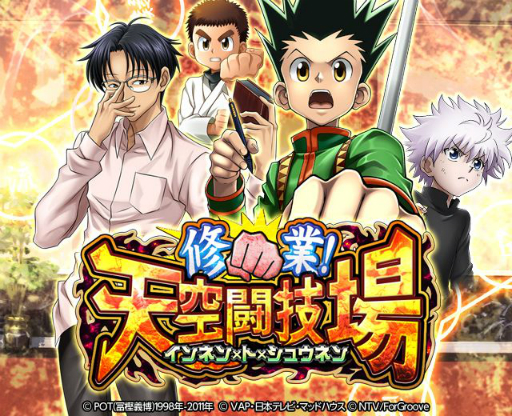 画像ギャラリー No.001のサムネイル画像 / 「HUNTER×HUNTERバトルコレクション」でイベント「第5回 修業！天空闘技場」が開催