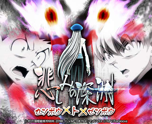 画像ギャラリー No.001のサムネイル画像 / 「HUNTER×HUNTER バトルコレクション」，イベント「第5回 悲しみの深淵〜セツボウ×ト×ゼツボウ〜」を開催
