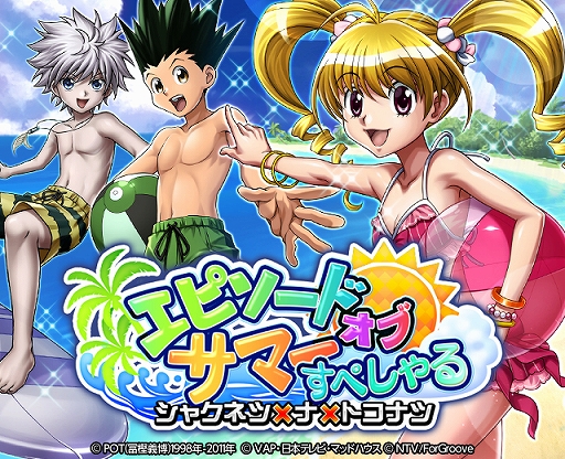 画像ギャラリー No.001のサムネイル画像 / 「HUNTER×HUNTER バトルコレクション」で第4回 エピソードオブサマーすぺしゃる!〜シャクネツ×ナ×トコナツ〜が開催