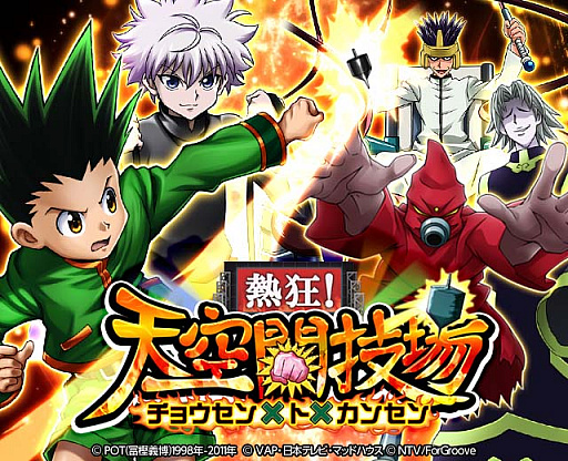 画像ギャラリー No.001のサムネイル画像 / 「HUNTER×HUNTER バトルコレクション」，第4回 熱狂！天空闘技場〜チョウセン×ト×カンセン〜開催