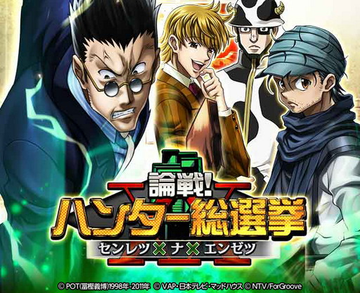 画像ギャラリー No.002のサムネイル画像 / 「HUNTER×HUNTERバトルコレクション」,第4回 論戦!ハンター総選挙〜センレツ×ナ×エンゼツ〜が開催