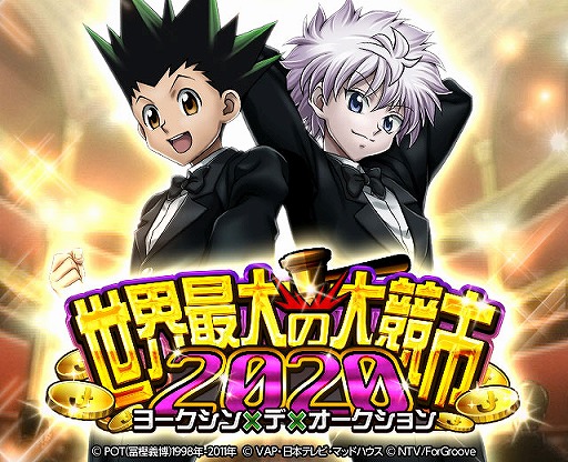 画像ギャラリー No.001のサムネイル画像 / 「HUNTER×HUNTER バトルコレクション」,ヨークシンを舞台にした新イベントが開催