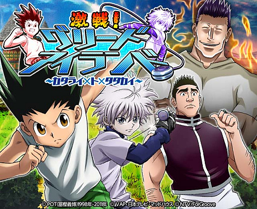 画像ギャラリー No.001のサムネイル画像 / 「HUNTER×HUNTER バトルコレクション」,“第6回激戦!グリードアイランド 〜カタライ×ト×タタカイ〜”開催