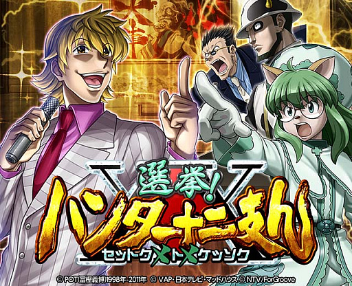 画像ギャラリー No.001のサムネイル画像 / 「HUNTER×HUNTER バトルコレクション」で“第5回 選挙!ハンター十二支ん〜セットク×ト×ケッソク〜”開催