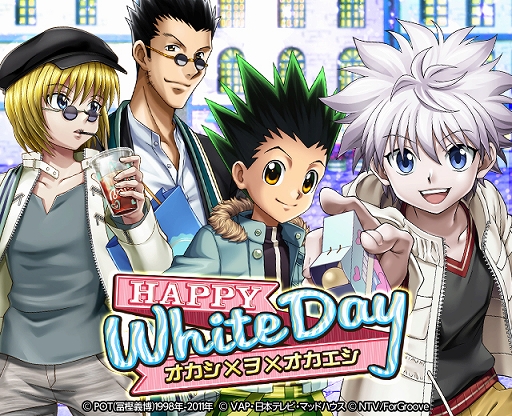 画像ギャラリー No.001のサムネイル画像 / 「HUNTER×HUNTER バトルコレクション」で“HAPPY WHITE DAY2021〜オカシ×ヲ×オカエシ〜”が開催中