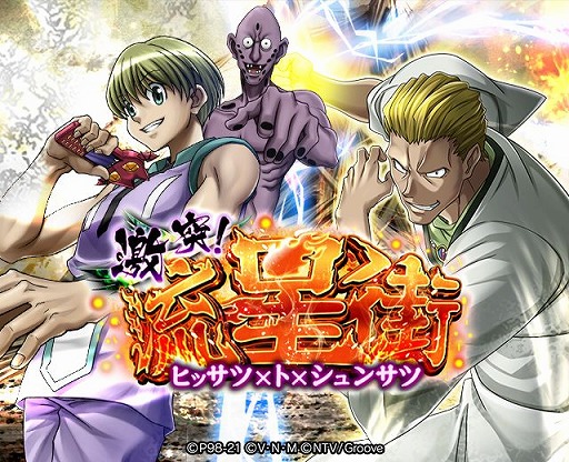 画像ギャラリー No.001のサムネイル画像 / 「HUNTER×HUNTERバトルコレクション」で“第4回 激突！流星街 〜ヒッサツ×ト×シュンサツ〜”が開催