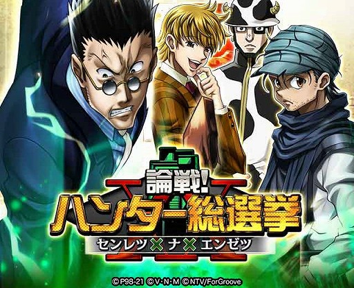 画像ギャラリー No.001のサムネイル画像 / 「HUNTER×HUNTERバトルコレクション」で“第6回論戦!ハンター総選挙〜センレツ×ナ×エンゼツ〜”が開催