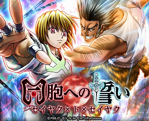 画像ギャラリー No.001のサムネイル画像 / 「HUNTER×HUNTER バトルコレクション」,イベント“第5回 同胞への誓い〜セイヤク×ト×セイヤク〜”が開催