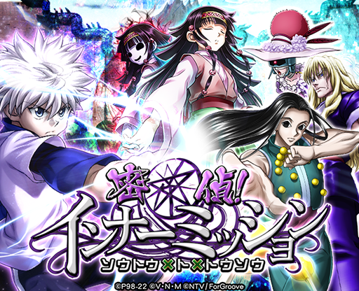 画像ギャラリー No.001のサムネイル画像 / 「HUNTER×HUNTER バトルコレクション」，イベント“第7回 密偵！インナーミッション〜ソウトウ×ト×トウソウ〜”が開始