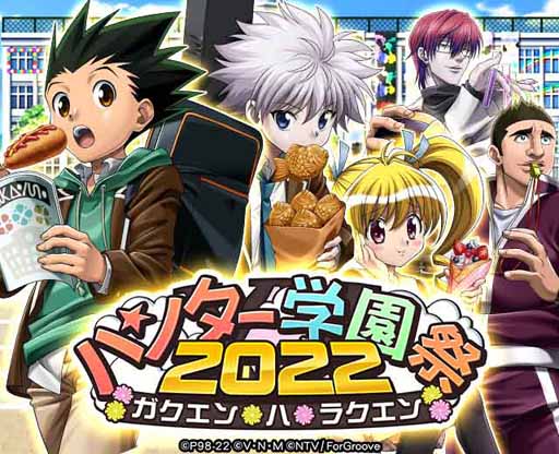 画像ギャラリー No.001のサムネイル画像 / 「HUNTER×HUNTERバトルコレクション」，イベント「ハンター学園祭2022〜ガクエン×ハ×ラクエン〜」を開催
