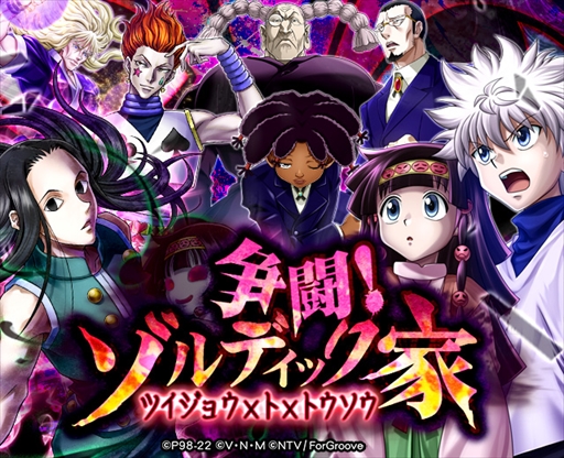 画像ギャラリー No.001のサムネイル画像 / 「HUNTER×HUNTERバトルコレクション」,“第4回 争闘!ゾルディック家〜ツイジョウ×ト×トウソウ〜”を開催
