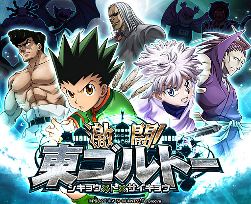 画像ギャラリー No.001のサムネイル画像 / 「HUNTER×HUNTER バトルコレクション」で“第5回 激闘!東ゴルトー〜シキョウ×ト×サイキョウ〜”開催