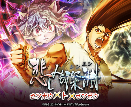 画像ギャラリー No.002のサムネイル画像 / 「HUNTER×HUNTER バトルコレクション」,第8回悲しみの深淵~ゼツボウ×ト×ゼツボウ~を開催
