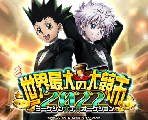 画像ギャラリー No.001のサムネイル画像 / 「HUNTER×HUNTERバトルコレクション」,“世界最大の大競市2022〜ヨークシン×デ×オークション〜”を開催
