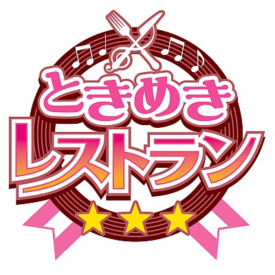 画像ギャラリー No.001のサムネイル画像 / 「ときめきレストラン☆☆☆」アイドルユニット2組のMV（ショートver）が公開