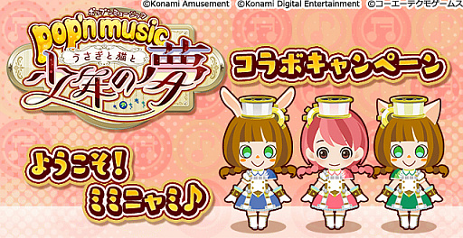 画像ギャラリー No.001のサムネイル画像 / 「ときめきレストラン☆☆☆」,「pop'n music」とのコラボイベントを開催
