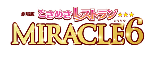 画像ギャラリー No.002のサムネイル画像 / 「劇場版ときめきレストラン☆☆☆ MIRACLE6」，2018年全国ロードショー決定。アイドルたちから意気込みコメントも到着