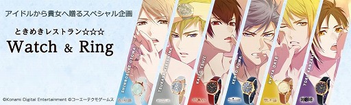 画像ギャラリー No.007のサムネイル画像 / アイドルたちがプロデュースした「ときめきレストラン☆☆☆ Watch&Ring」の予約受付がスタート