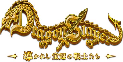 画像ギャラリー No.005のサムネイル画像 / 「ドラゴンスレイヤー 導かれし宝冠の戦士たち」の事前登録受付がスタート。ゲーム内アイテムも入手できるTwitter連動コンテンツが公式サイトで公開中