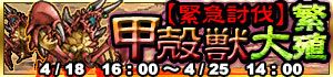 画像ギャラリー No.001のサムネイル画像 / iOS版「ドラゴンスレイヤー」で初イベントが開催。大繁殖した甲殻獣を倒せ