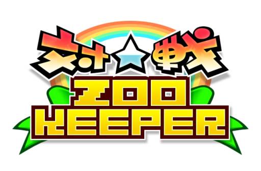 画像ギャラリー No.001のサムネイル画像 / 「対戦☆ズーキーパー」のAndroid版が配信に。iOS版は100万DLを達成