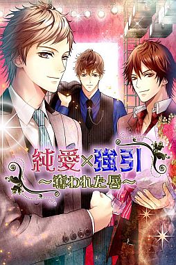 純愛×強引〜奪われた唇〜