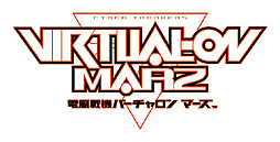 画像ギャラリー No.002のサムネイル画像 / PS3「電脳戦機バーチャロン マーズ」がPS2アーカイブスで3月21日より配信。「電脳戦機バーチャロン ツインスティック3」の追加オーダーも決定