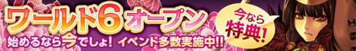 画像ギャラリー No.002のサムネイル画像 / 「武神大戦！」ワールド6がオープン。開設記念キャンペーンも