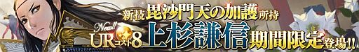 画像ギャラリー No.003のサムネイル画像 / 「武神大戦!」,ワールド8がオープン。UR8「上杉謙信」は1週間限定で登場