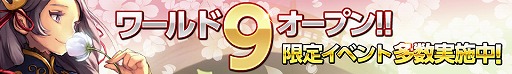 画像ギャラリー No.001のサムネイル画像 / 「武神大戦！」，新たに「ワールド9」が実装。新ワールド限定イベントも