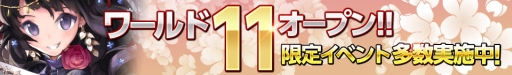 画像ギャラリー No.002のサムネイル画像 / 「武神大戦!」に“ワールド11”が登場。新ワールドで限定イベントも開催