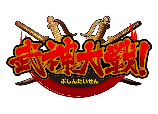 画像ギャラリー No.003のサムネイル画像 / 「武神大戦!」に“ワールド11”が登場。新ワールドで限定イベントも開催