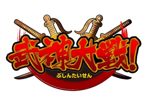 画像ギャラリー No.002のサムネイル画像 / 「武神大戦!」,「ワールド13」がオープン。記念イベントが多数実施中