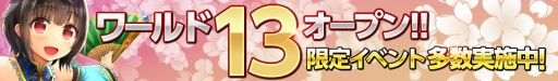 画像ギャラリー No.004のサムネイル画像 / 「武神大戦!」,「ワールド13」がオープン。記念イベントが多数実施中