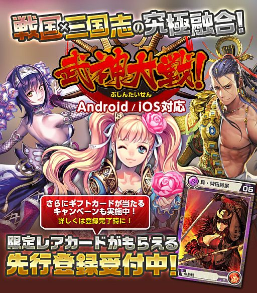 画像ギャラリー No.011のサムネイル画像 / 戦国と三国志の世界が融合した「武神大戦！」のAndroid版先行登録が開始