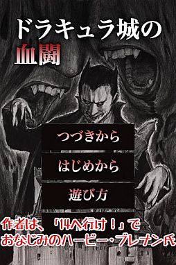 ドラキュラ城の血闘