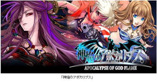 画像ギャラリー No.001のサムネイル画像 / フジテレビジョン，「神焔（しんえん）のアポカリプス」をMobageにて提供開始