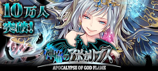 画像ギャラリー No.001のサムネイル画像 / 「神焔のアポカリプス」登場者数10万人突破を記念したキャンペーンを実施中