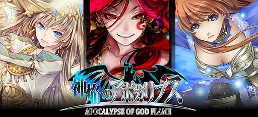 画像ギャラリー No.006のサムネイル画像 / 「神焔のアポカリプス」登場者数10万人突破を記念したキャンペーンを実施中