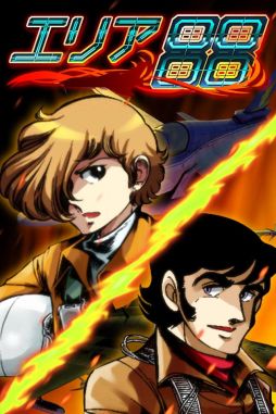 エリア88