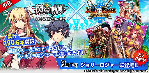 画像ギャラリー No.001のサムネイル画像 / 「ジョリーロジャー」と「英雄伝説 閃の軌跡」のコラボ企画が9月25日から開始